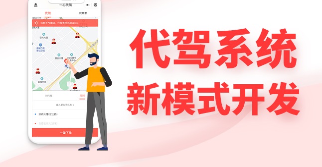 代駕軟件源碼開發(fā)如何引領(lǐng)未來代駕市場(chǎng)？