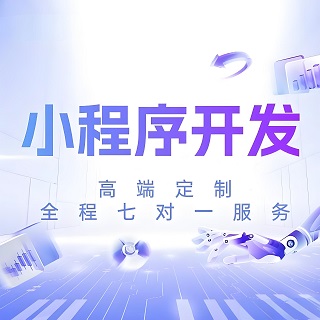 廣州小程序開(kāi)發(fā)，營(yíng)造良好的用戶(hù)體驗(yàn)！