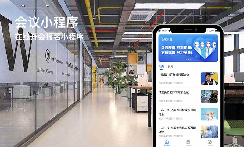 會(huì)議小程序開發(fā)案例 - 在線開會(huì)報(bào)名小程序開發(fā)案例